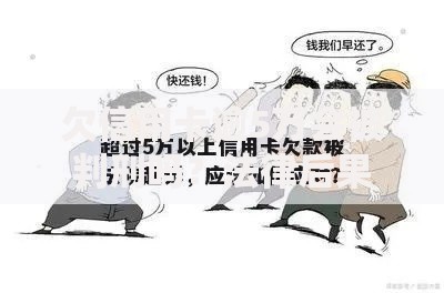 欠信用卡逾5万会被判刑吗？法律后果与应对指南