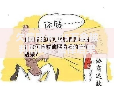 欠信用卡逾5万会被判刑吗？法律后果与应对指南