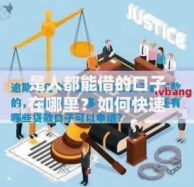 是人都能借的口子在哪里？如何快速申请低息贷款平台