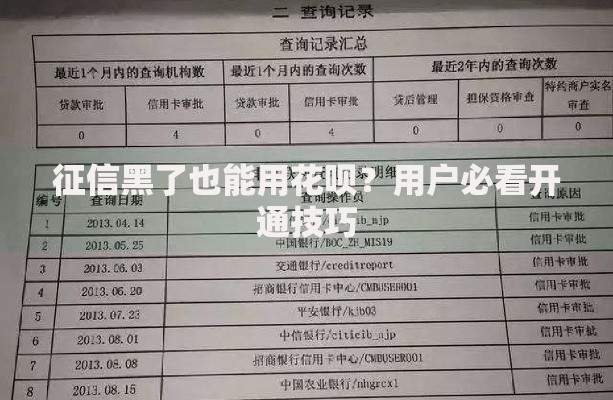 征信黑了也能用花呗？用户必看开通技巧