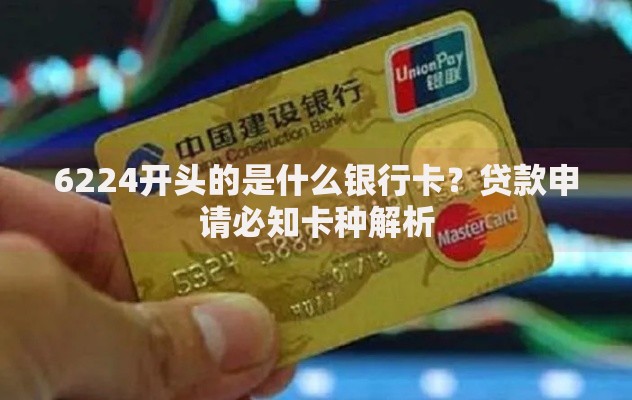 6224开头的是什么银行卡？贷款申请必知卡种解析