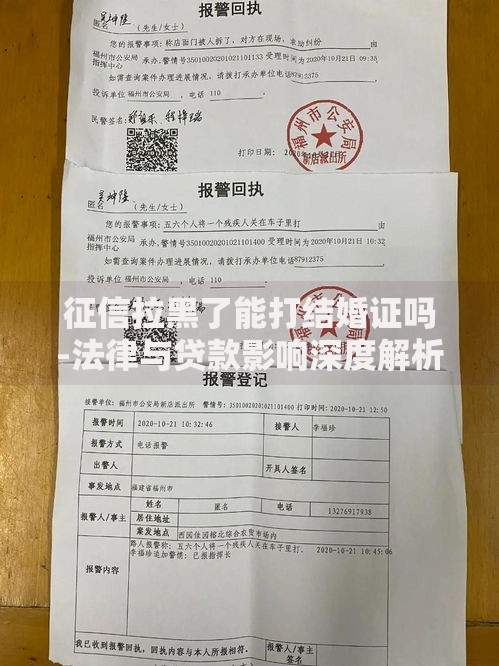 征信拉黑了能打结婚证吗-法律与贷款影响深度解析 征信拉黑了能打结婚证吗-法律与贷款影响深度解析