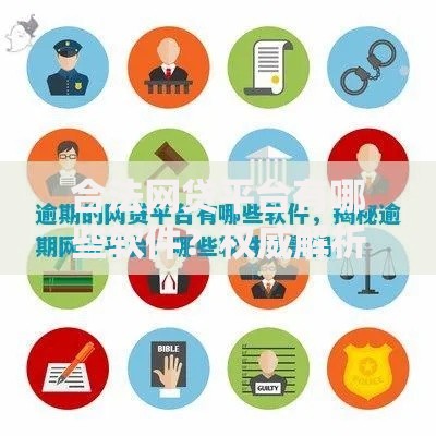 合法网贷平台有哪些软件？权威解析与安全选择指南