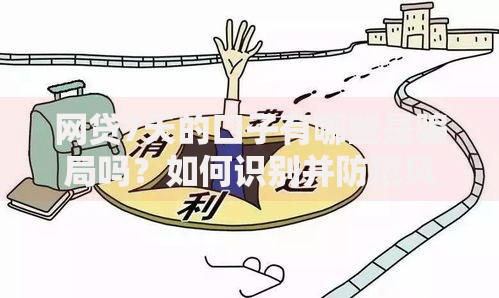 网贷7天的口子有哪些是骗局吗？如何识别并防范风险