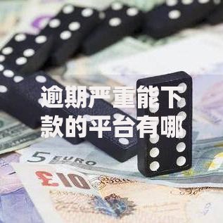 逾期严重能下款的平台有哪些 真实审核宽松渠道解析
