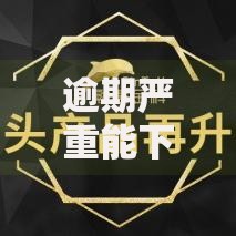 逾期严重能下款的平台有哪些 真实审核宽松渠道解析