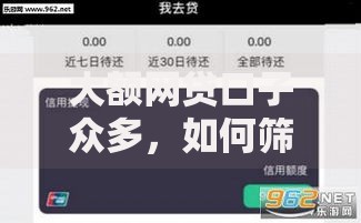大额网贷口子众多，如何筛选安全可靠的高额度平台？