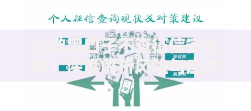 贷款黑口子不查征信安全吗？深度解析风险与应对策略