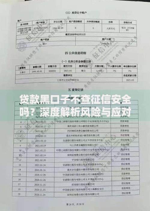 贷款黑口子不查征信安全吗？深度解析风险与应对策略