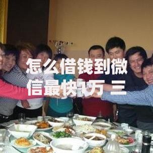怎么借钱到微信最快1万 三种正规渠道当天到账