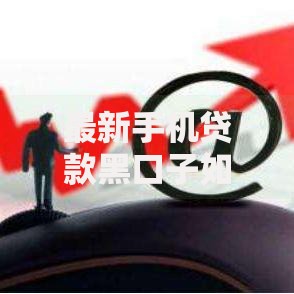 最新手机贷款黑口子如何识别与防范风险指南