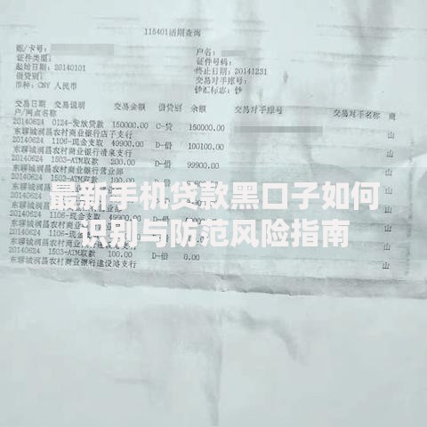 最新手机贷款黑口子如何识别与防范风险指南