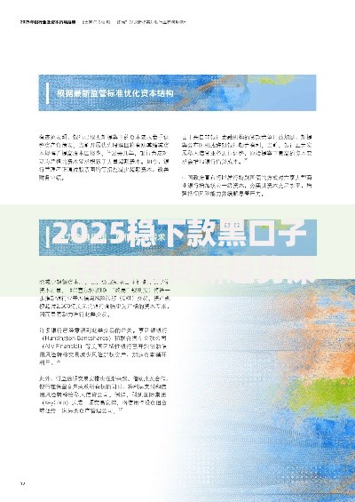 2025稳下款黑口子：合规借贷新趋势深度解析