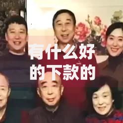 有什么好的下款的口子？这些渠道快速审核到账