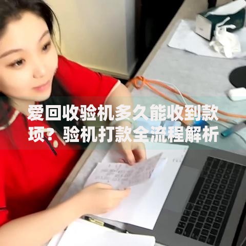 爱回收验机多久能收到款项？验机打款全流程解析