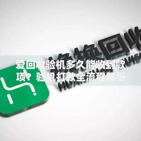 爱回收验机多久能收到款项？验机打款全流程解析
