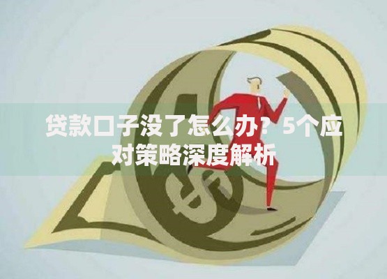 贷款口子没了怎么办？5个应对策略深度解析