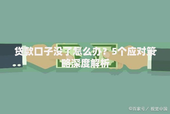 贷款口子没了怎么办？5个应对策略深度解析