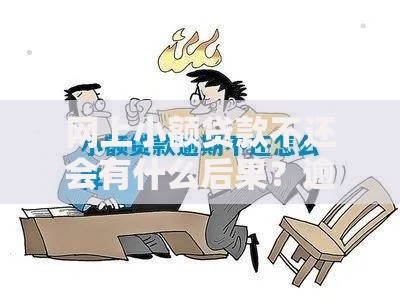 网上小额贷款不还会有什么后果？逾期风险全解析