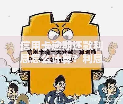 信用卡逾期还款利息怎么计算？利息会一直增加吗？计算方法详解