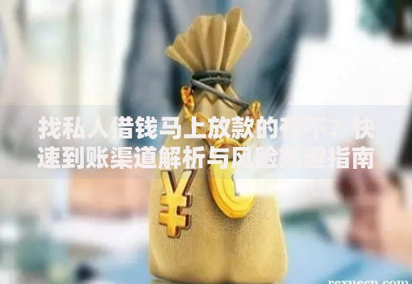 找私人借钱马上放款的有不？快速到账渠道解析与风险规避指南