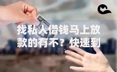 找私人借钱马上放款的有不？快速到账渠道解析与风险规避指南