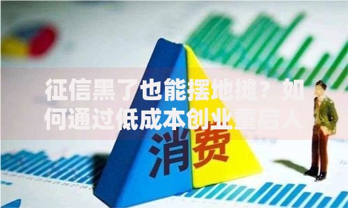 征信黑了也能摆地摊？如何通过低成本创业重启人生