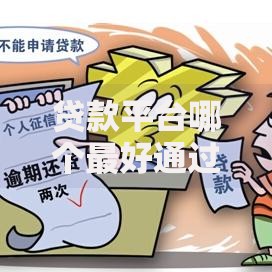 贷款平台哪个最好通过率高？权威审批标准解析