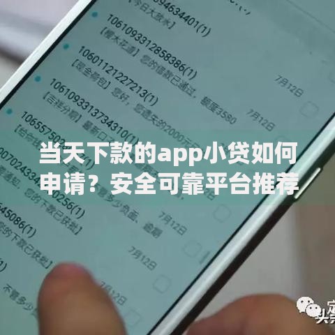 当天下款的app小贷如何申请？安全可靠平台推荐及注意事项