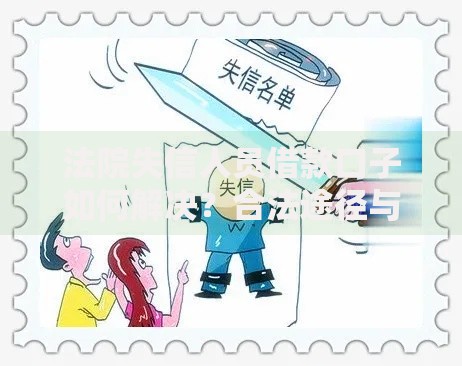 法院失信人员借款口子如何解决？合法途径与风险解析