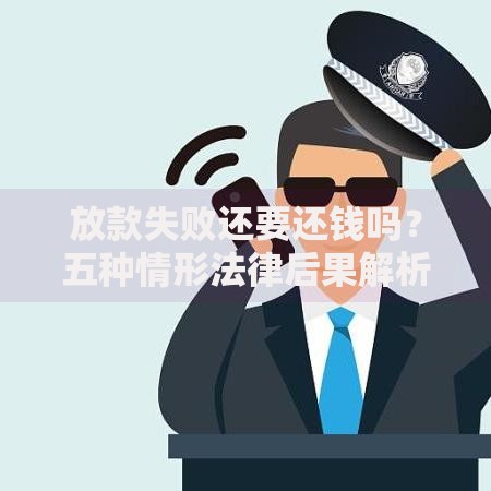 放款失败还要还钱吗？五种情形法律后果解析