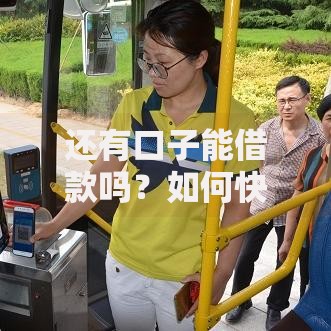 还有口子能借款吗？如何快速找到可靠渠道