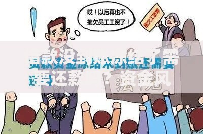 借款没到账冻结了需要还款吗？资金风险全解析