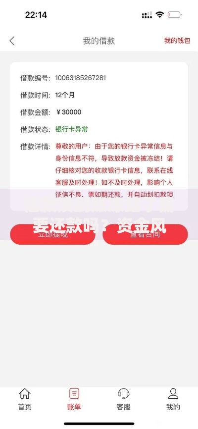 借款没到账冻结了需要还款吗？资金风险全解析
