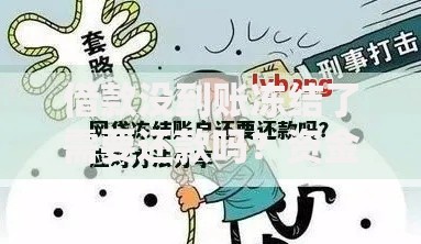 借款没到账冻结了需要还款吗？资金风险全解析