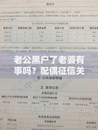 老公黑户了老婆有事吗？配偶征信关联影响深度解析