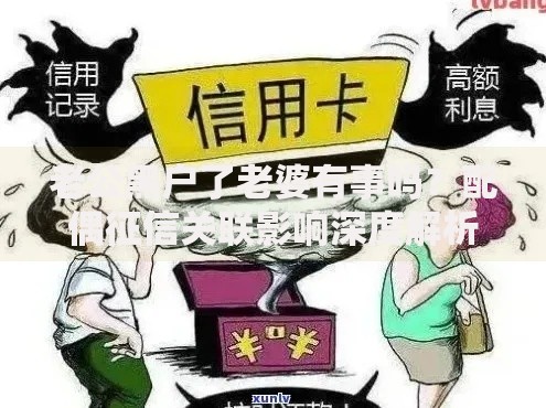 老公黑户了老婆有事吗？配偶征信关联影响深度解析