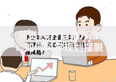 网贷10万自救方法：如何科学规划摆脱债务困境？