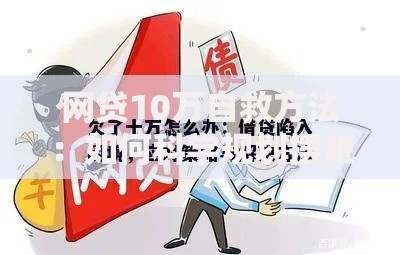 网贷10万自救方法：如何科学规划摆脱债务困境？