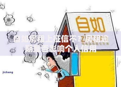 自如房租上征信不？房租逾期是否影响个人信用