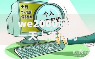we2000逾期一天上征信吗？影响解析与应对措施