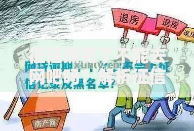 征信黑花了不能去网吧吗？解析征信影响与生活限制