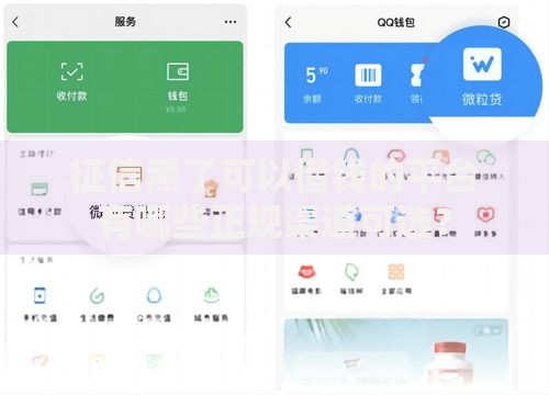 征信黑了可以借钱的平台有哪些正规渠道可选？