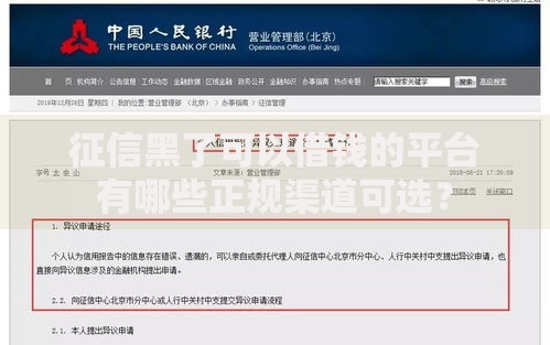 征信黑了可以借钱的平台有哪些正规渠道可选？