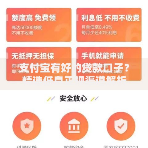 支付宝有好的贷款口子？精选低息正规渠道解析