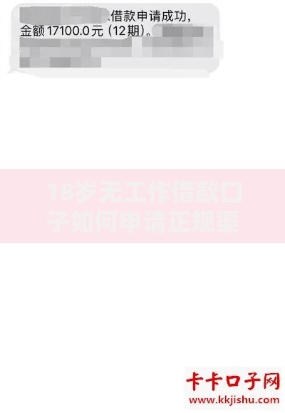 18岁无工作借款口子如何申请正规渠道？
