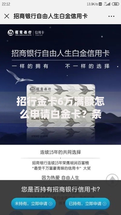 招行金卡6万满额怎么申请白金卡？条件流程全解析