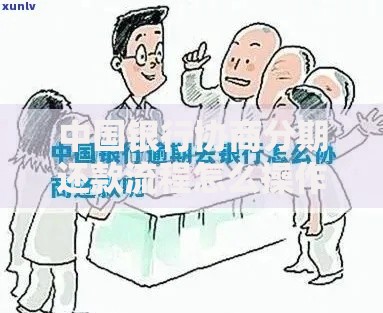 中国银行协商分期还款流程怎么操作及常见问题解答