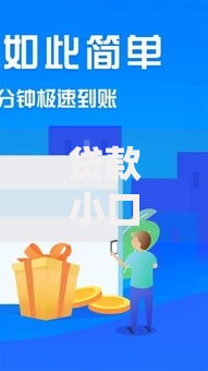 贷款小口子创新服务：解析小额信贷新模式与用户选择策略