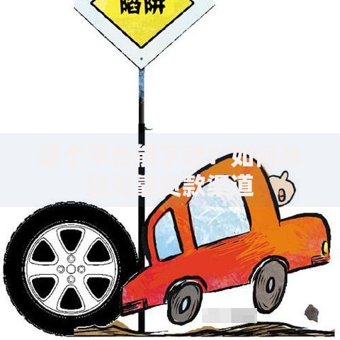 那个平台能下款？如何选择可靠贷款渠道